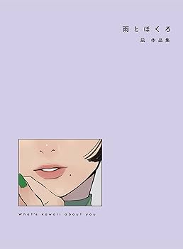 雨とほくろ 凪作品集 | 凪 |本 | 通販 | Amazon